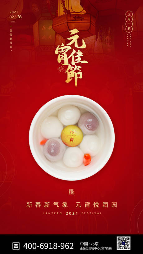 源文件下载【元宵节移动端海报】编号：51640003619617132