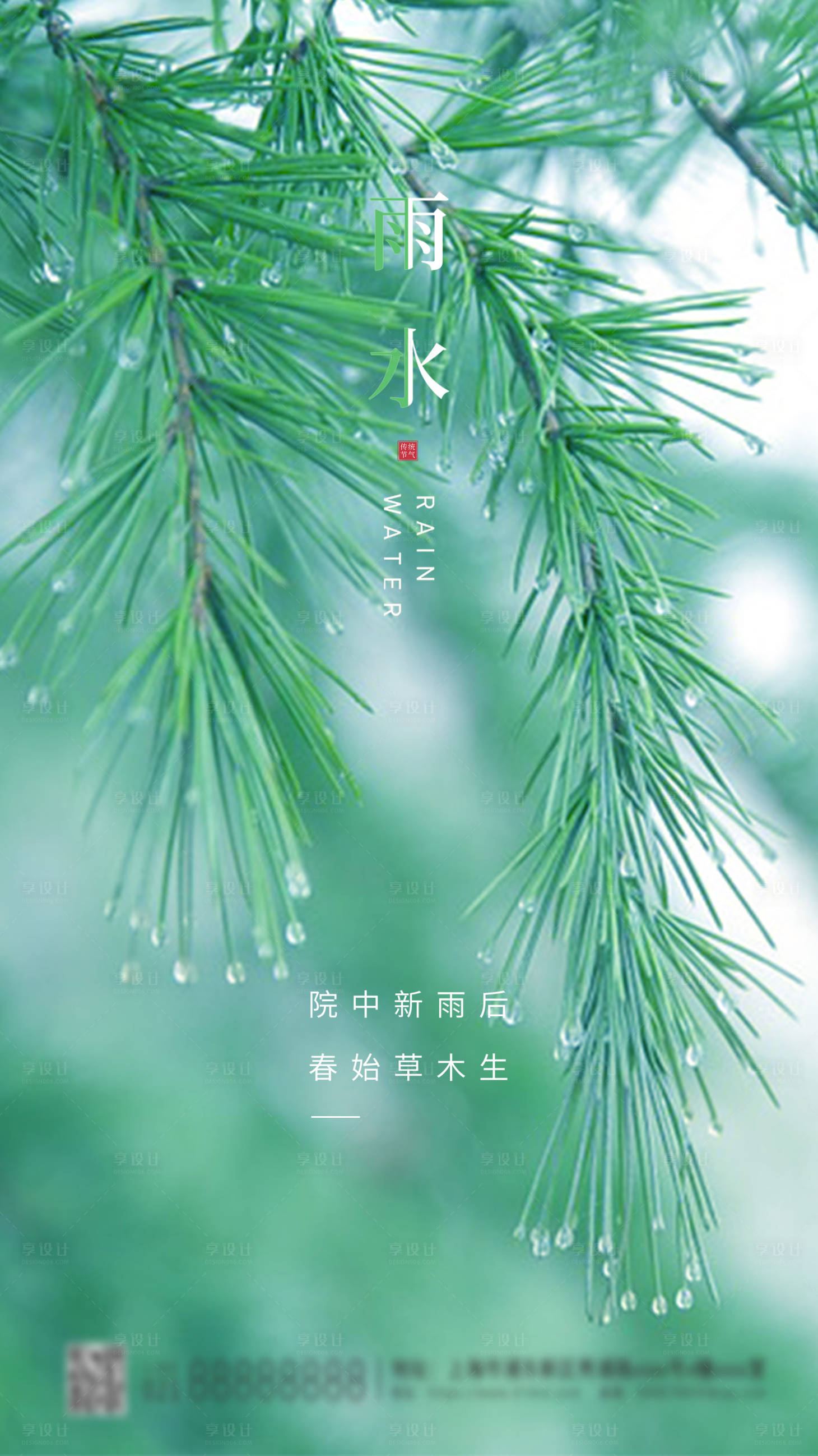 源文件下载【享设计】搜索编号：73190003506946002【24节气雨水简约海报】