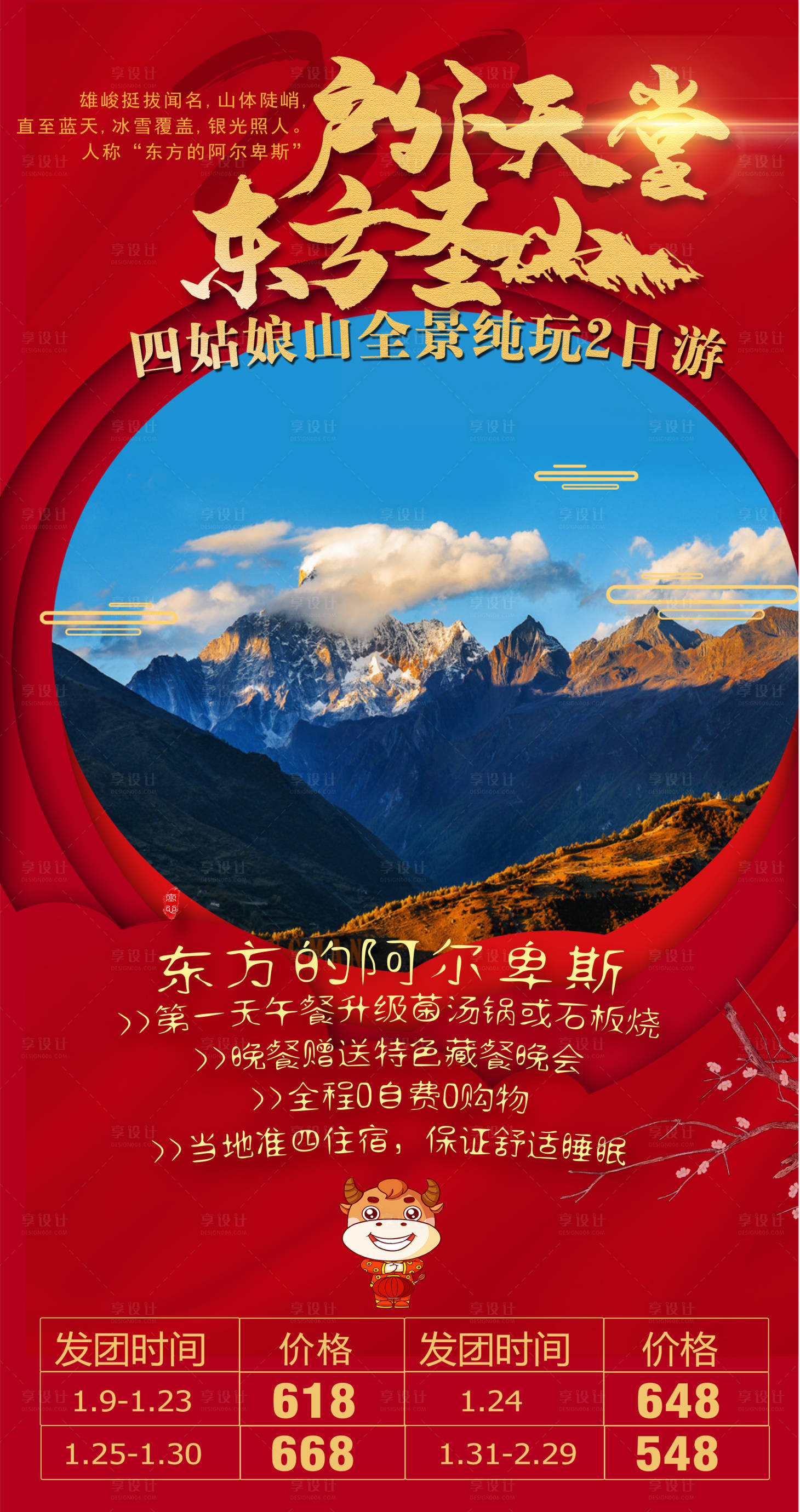 源文件下载【享设计】搜索编号：54570003621077779【四姑娘山旅游海报】