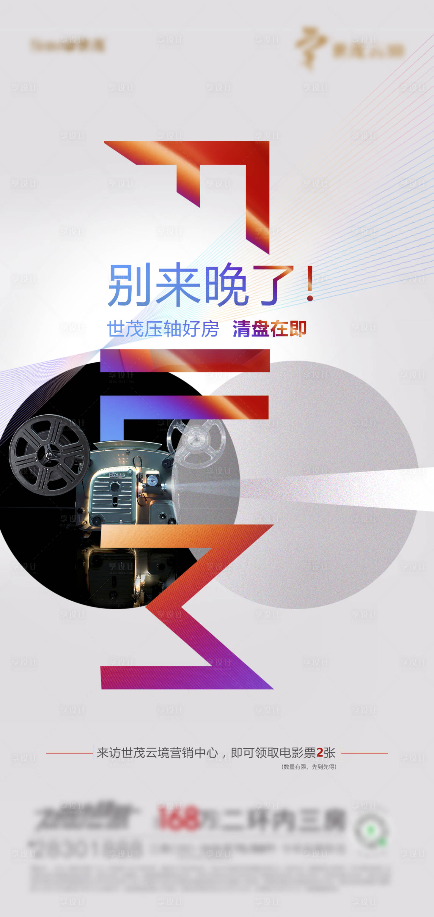 源文件下載【享設計】搜索編號：20430003654039326【地產清盤海報】