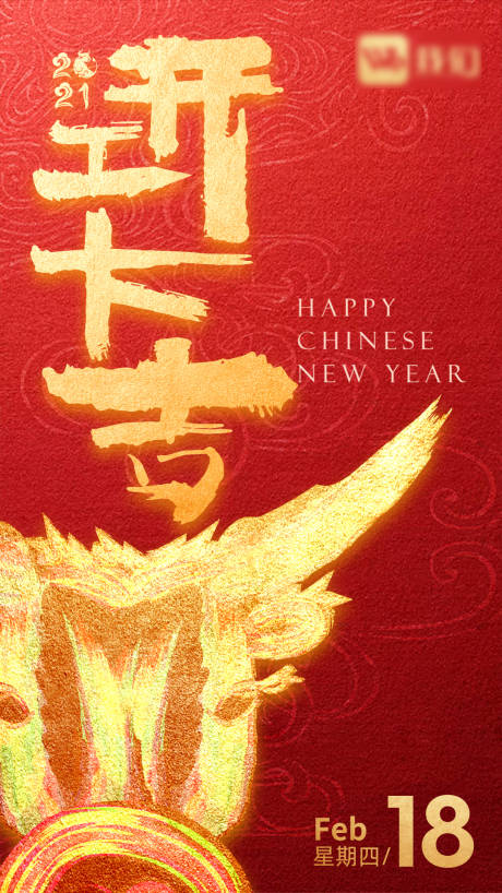 源文件下載【享設(shè)計(jì)】搜索編號(hào)：91990003532167064【新年開工大吉海報(bào)】