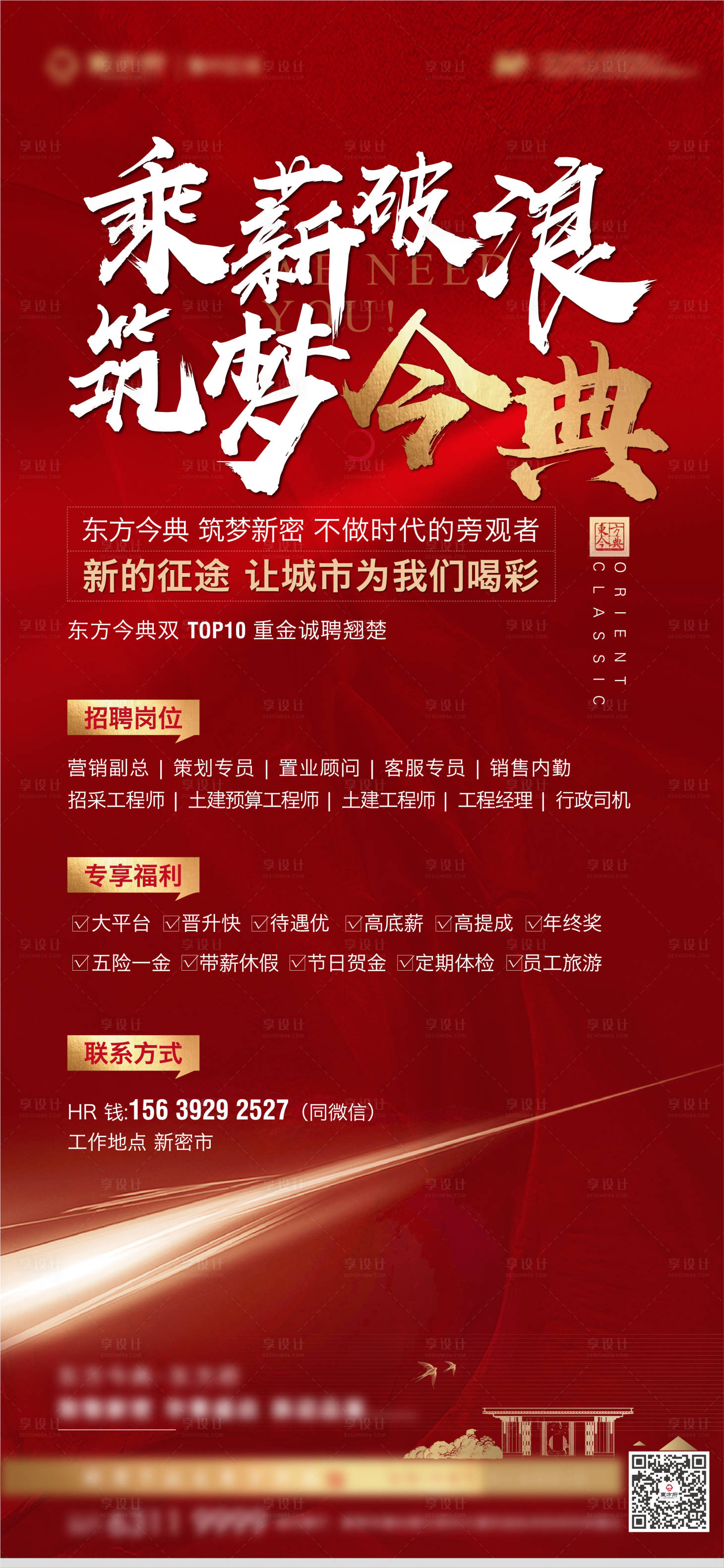 源文件下載【享設(shè)計(jì)】搜索編號(hào)：73220003533784350【紅色招聘房地產(chǎn)海報(bào)】