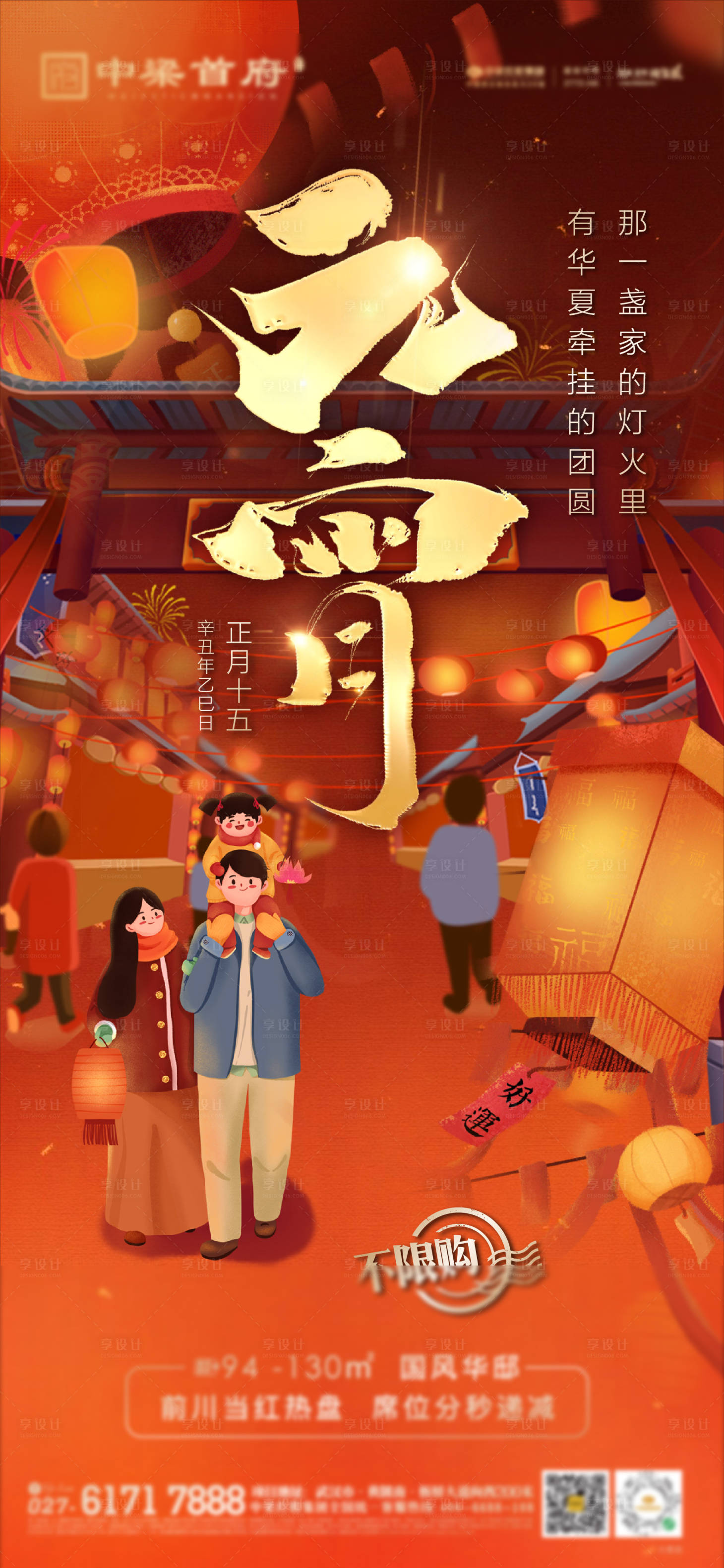 源文件下载【地产元宵节海报】编号：25910003615103187