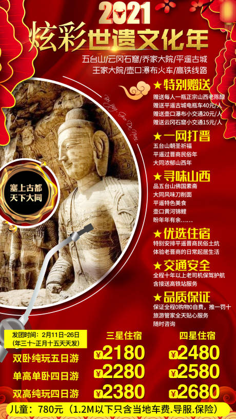 源文件下载【山西五台山云冈石窟新年旅游海报】编号：93460003546298695