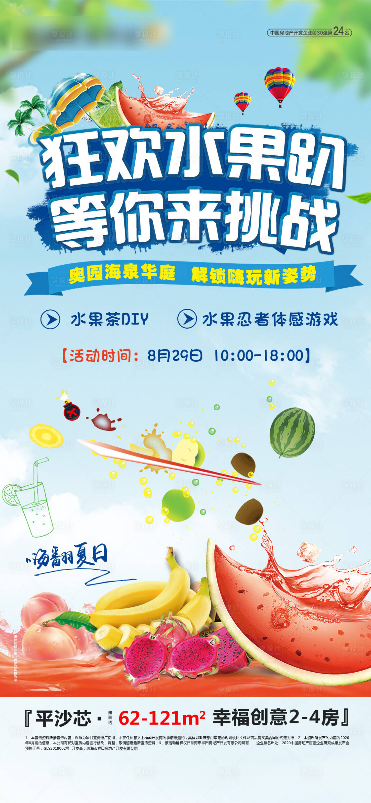 源文件下载【地产切水果趴活动单图】编号：91380003453751640