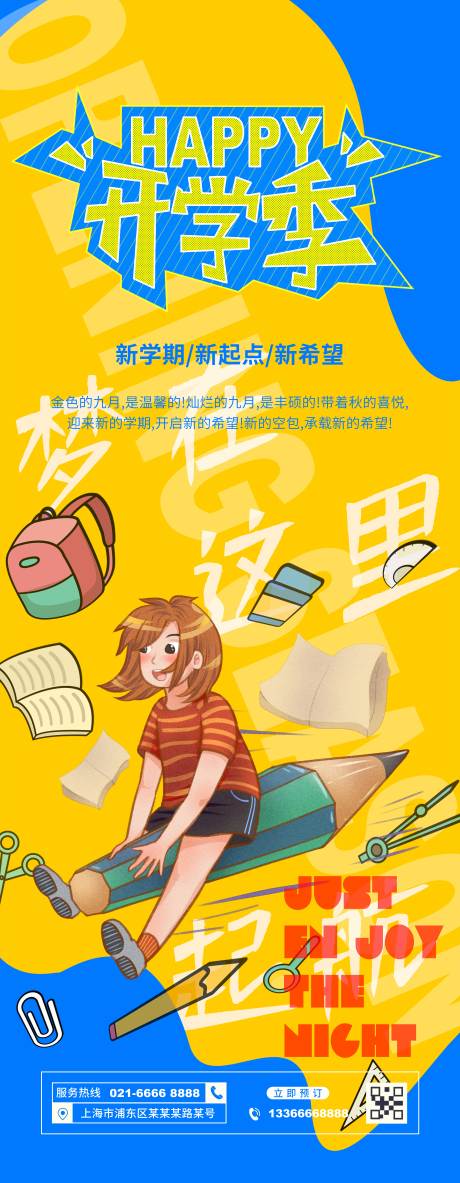 源文件下載【享設計】搜索編號：79480003564903871【開學季海報】