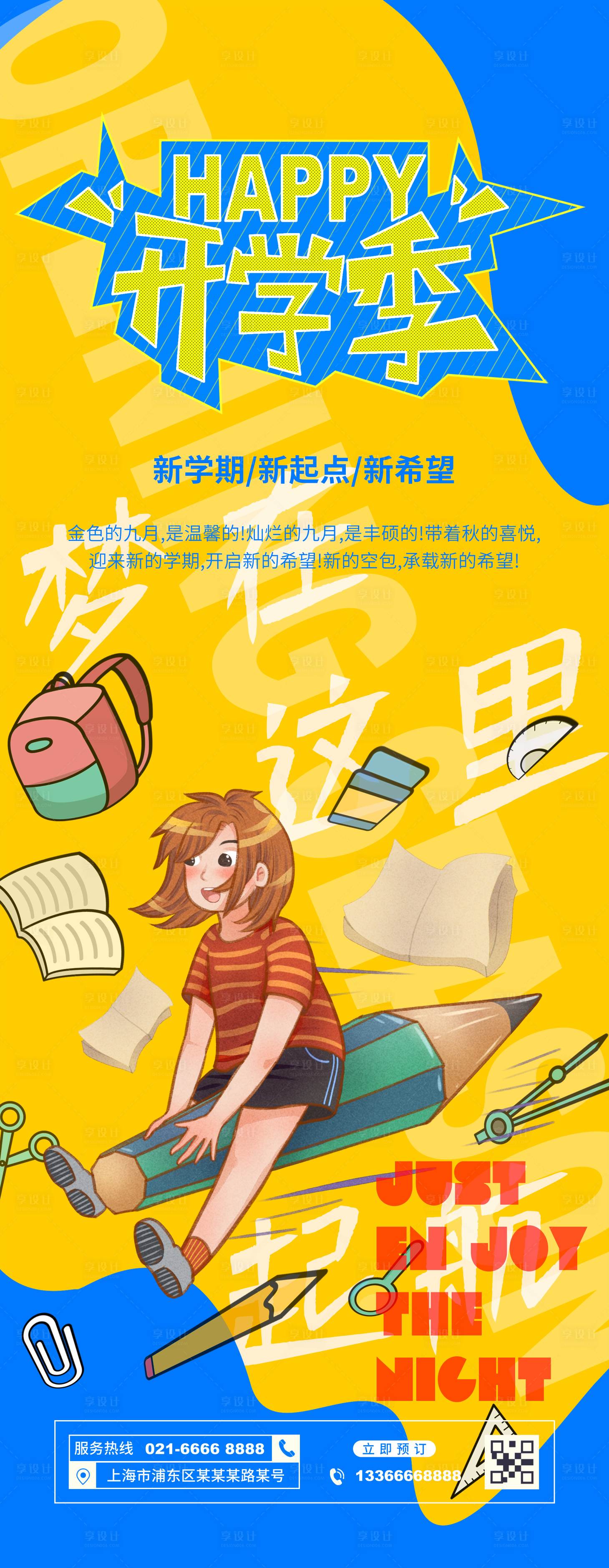 源文件下載【享設計】搜索編號：79480003564903871【開學季海報】