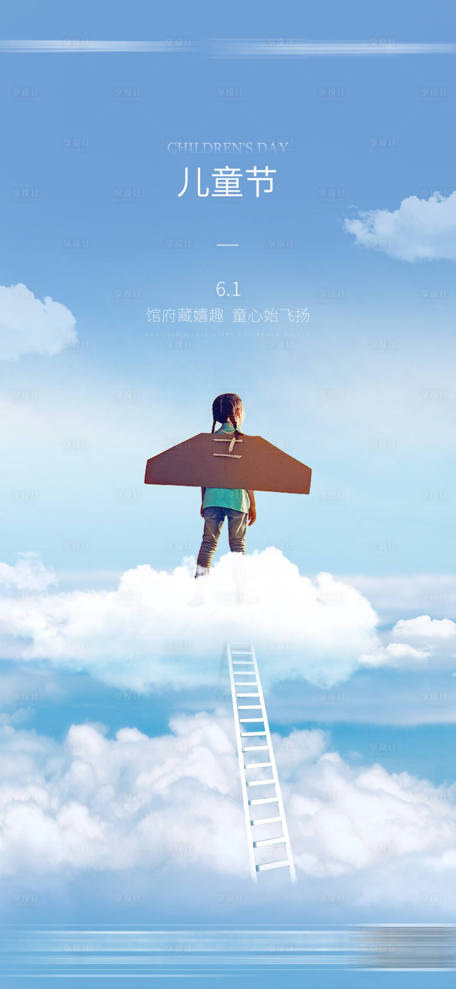 源文件下載【享設(shè)計(jì)】搜索編號(hào)：10810003526122492【地產(chǎn)節(jié)氣兒童節(jié)海報(bào)】