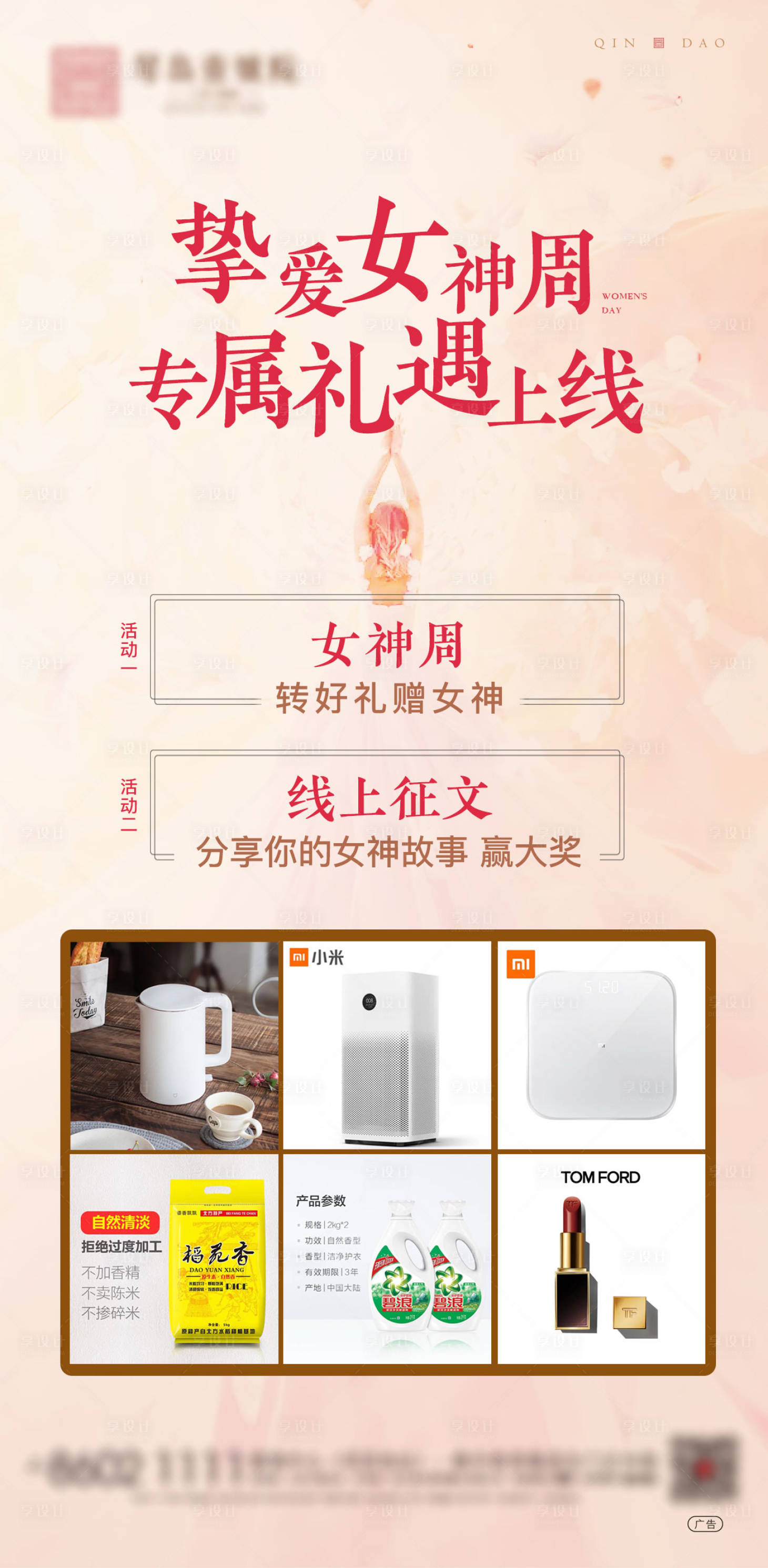 源文件下载【享设计】搜索编号：49560003638558712【地产妇女女神节活动海报】