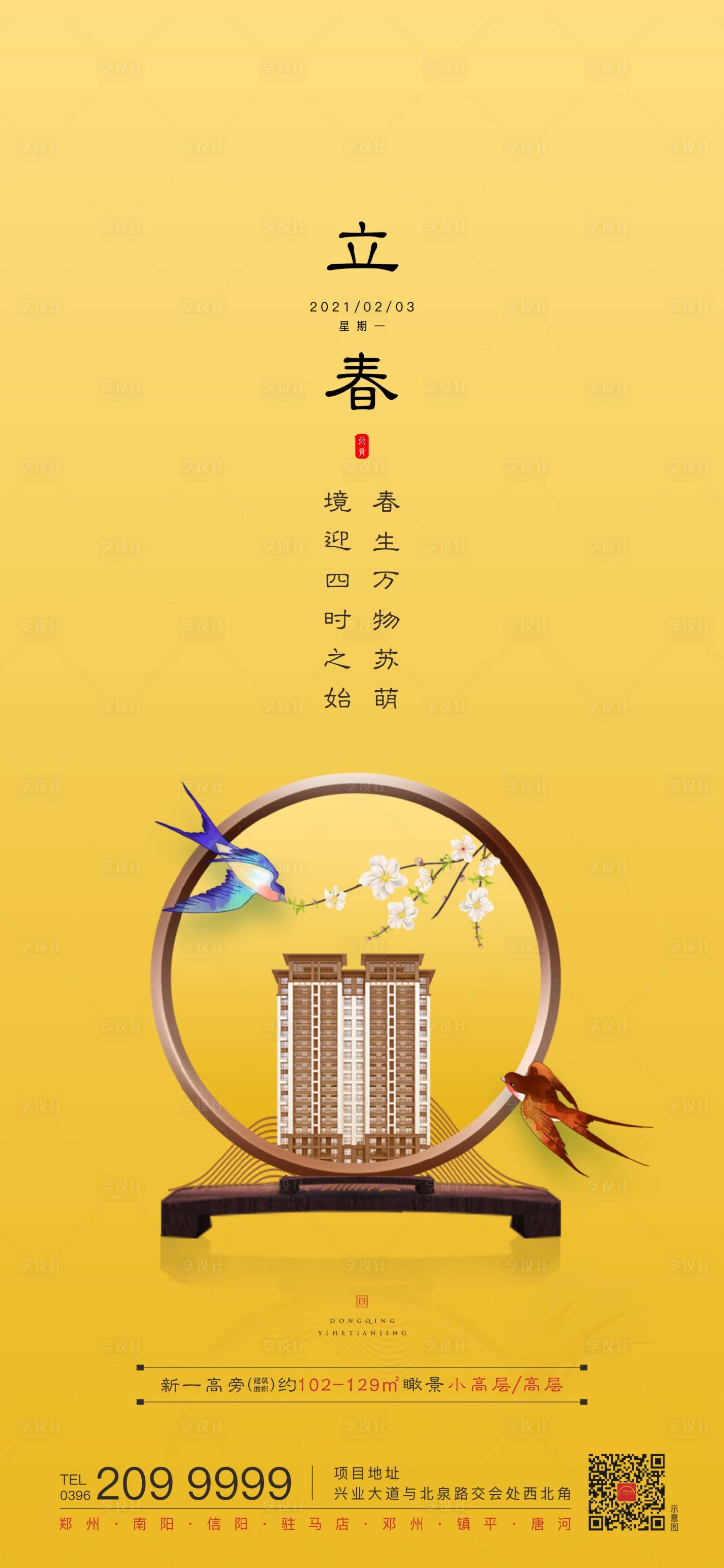 源文件下載【享設計】搜索編號：12340003555048509【立春節氣海報】