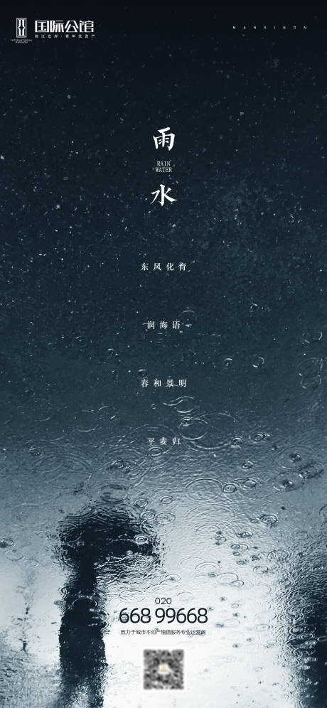 源文件下载【雨水季节海报】编号：20210202000601384