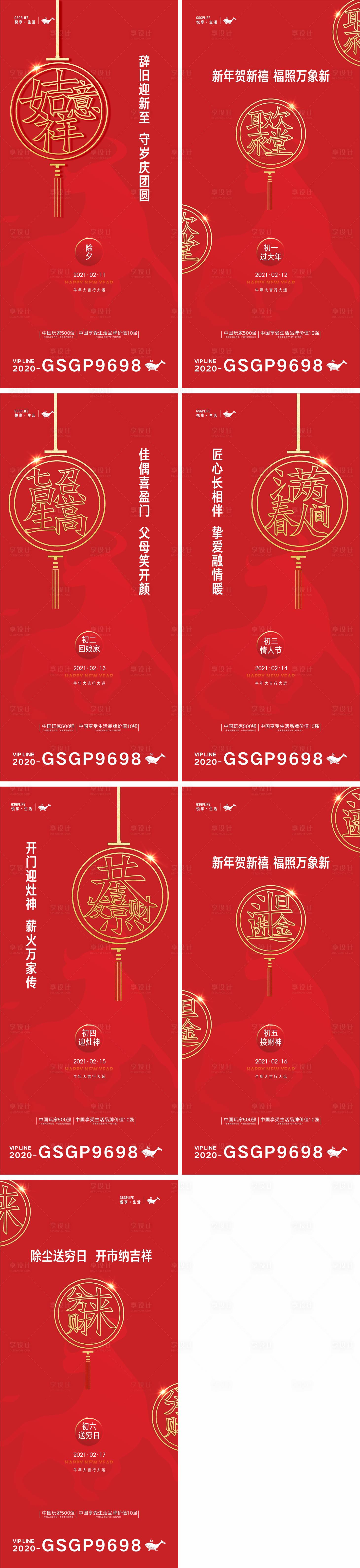 源文件下载【享设计】搜索编号：54750003502574619【新年初一至初六系列海报】