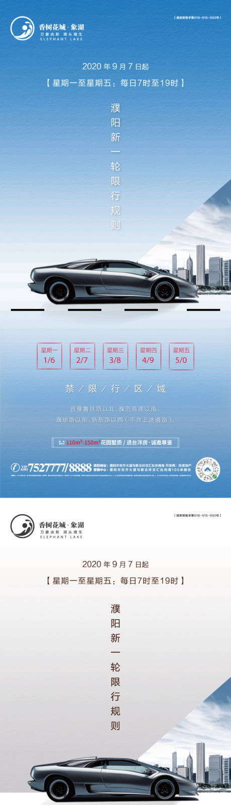 编号：20210221171816246【享设计】源文件下载-车辆限行系列海报