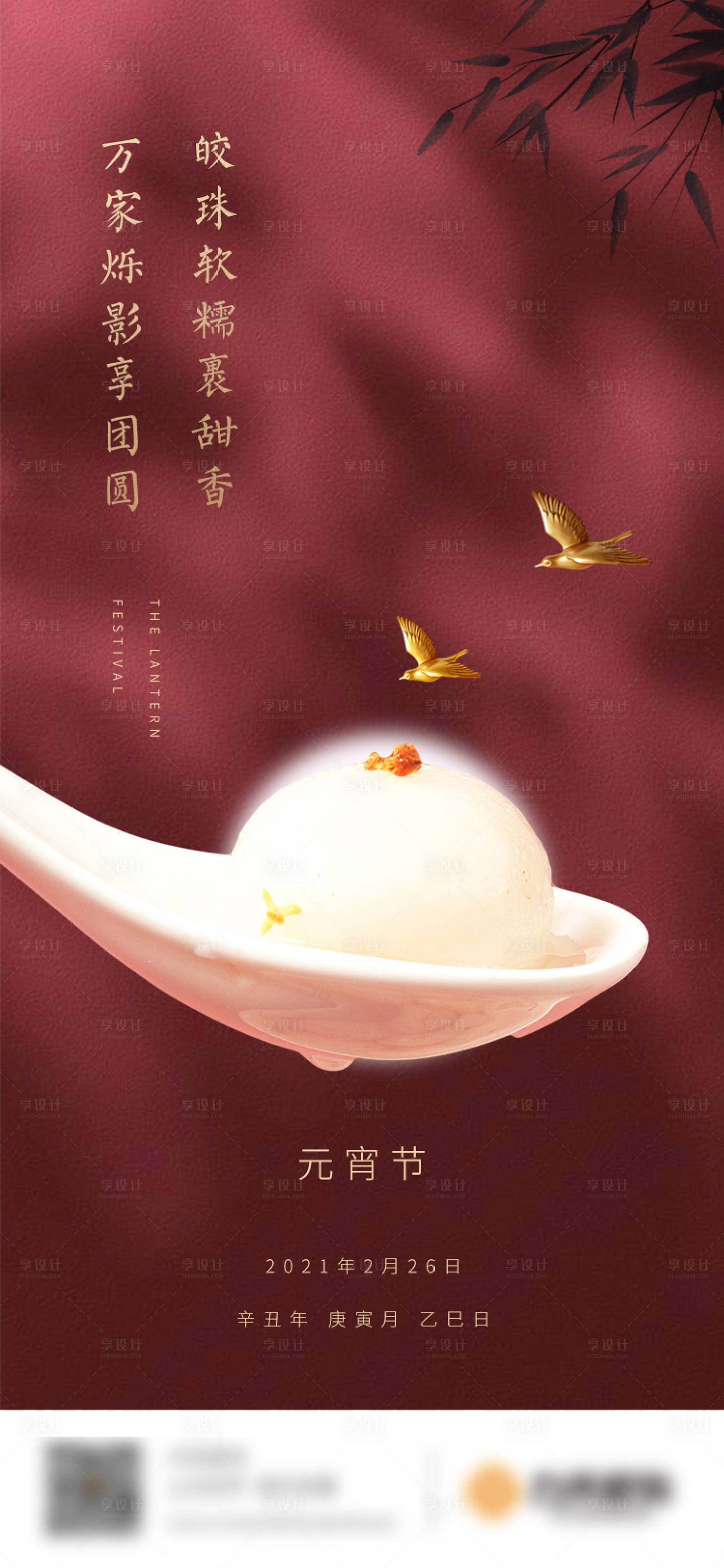 源文件下载【享设计】搜索编号：79750003590509940【元宵节移动端海报】