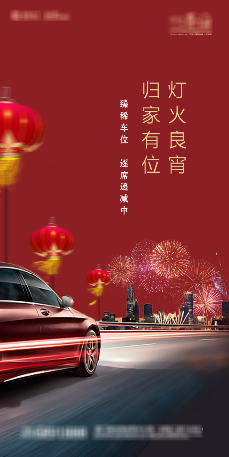 源文件下载【地产车位元宵节海报】编号：20460003580057314