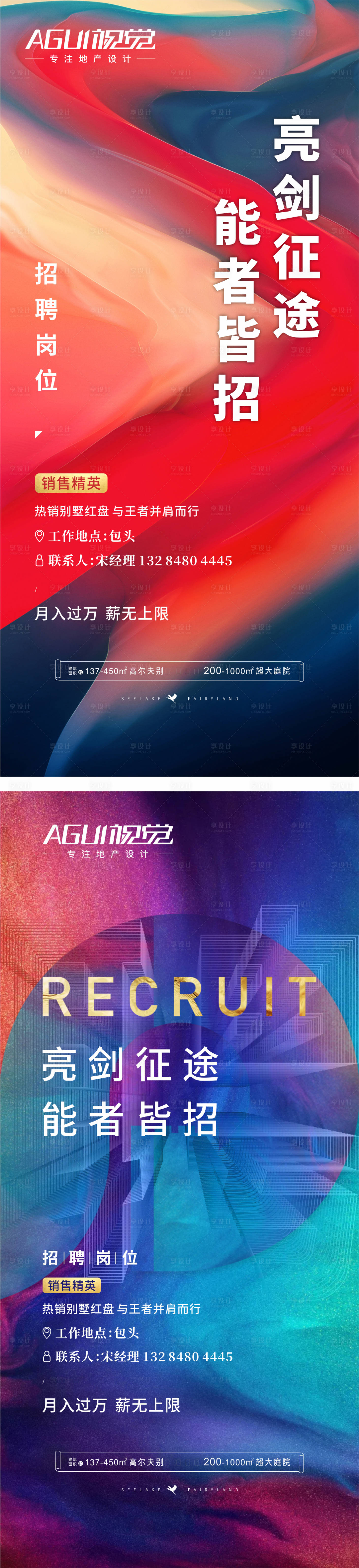 源文件下載【享設計】搜索編號：24000003545343070【地產招聘海報】