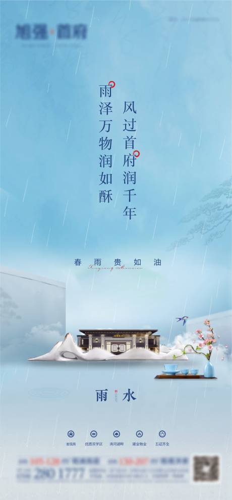 源文件下载【雨水节气海报】编号：53060003509942250