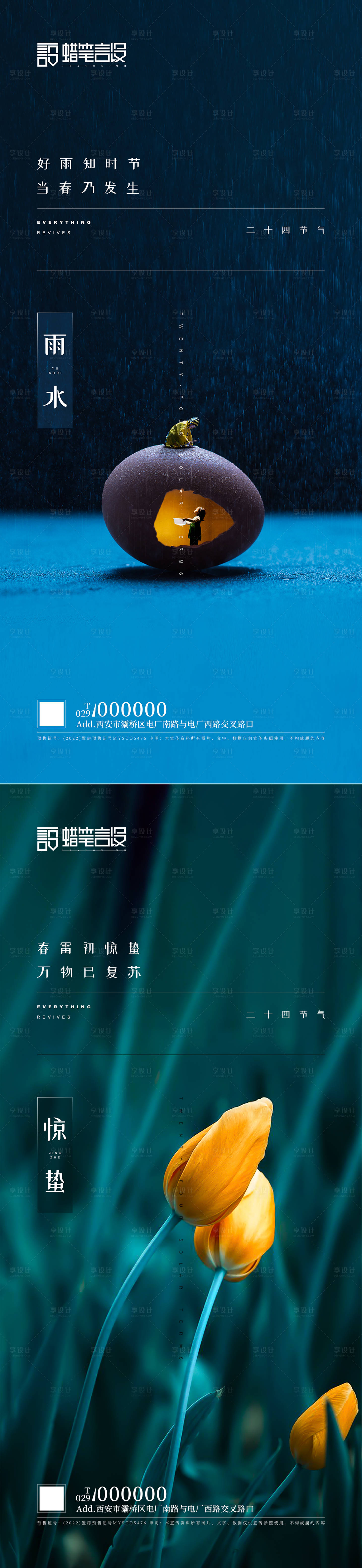 源文件下載【享設(shè)計】搜索編號：79300003505861794【地產(chǎn)雨水驚蟄系列海報】