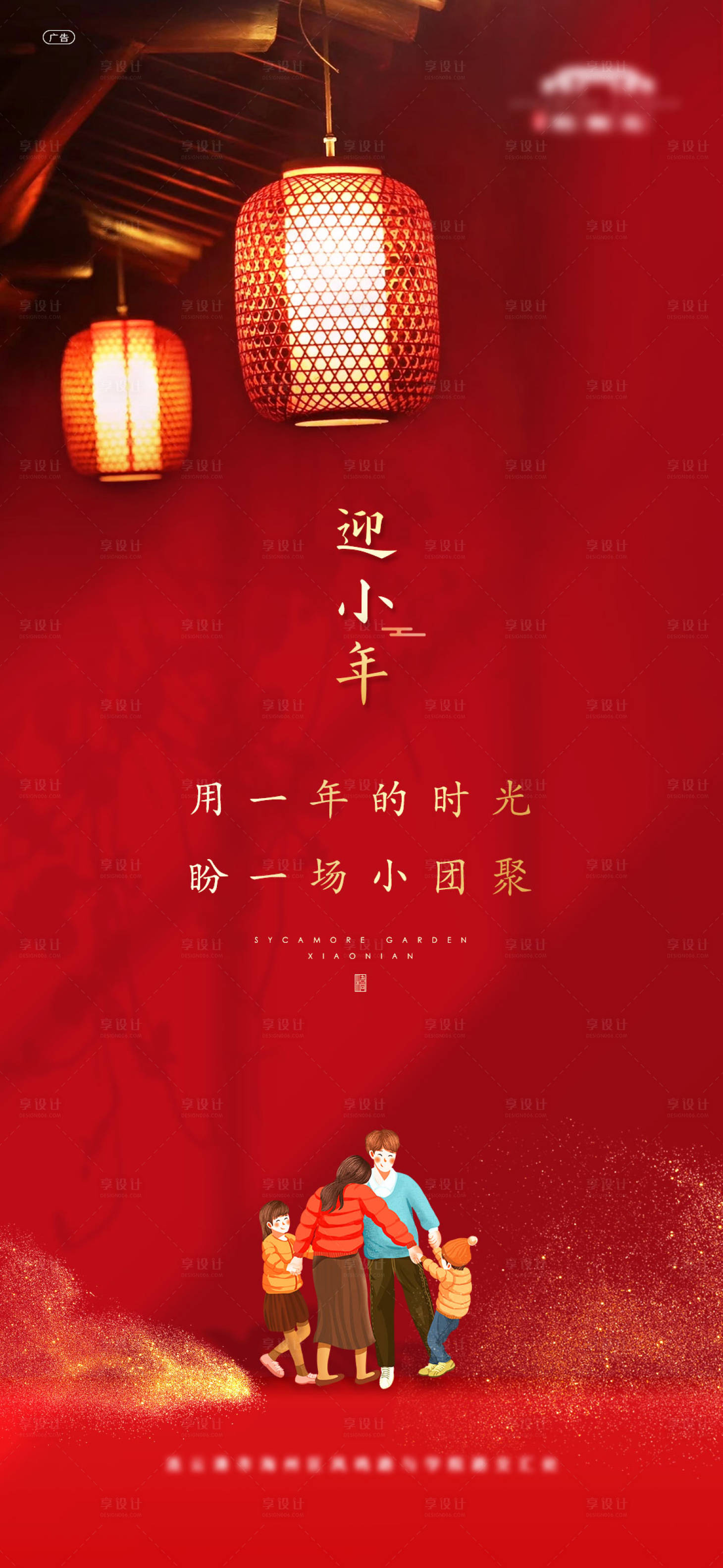 源文件下载【享设计】搜索编号：89940003445285831【地产新中式小年传统节日海报微信】