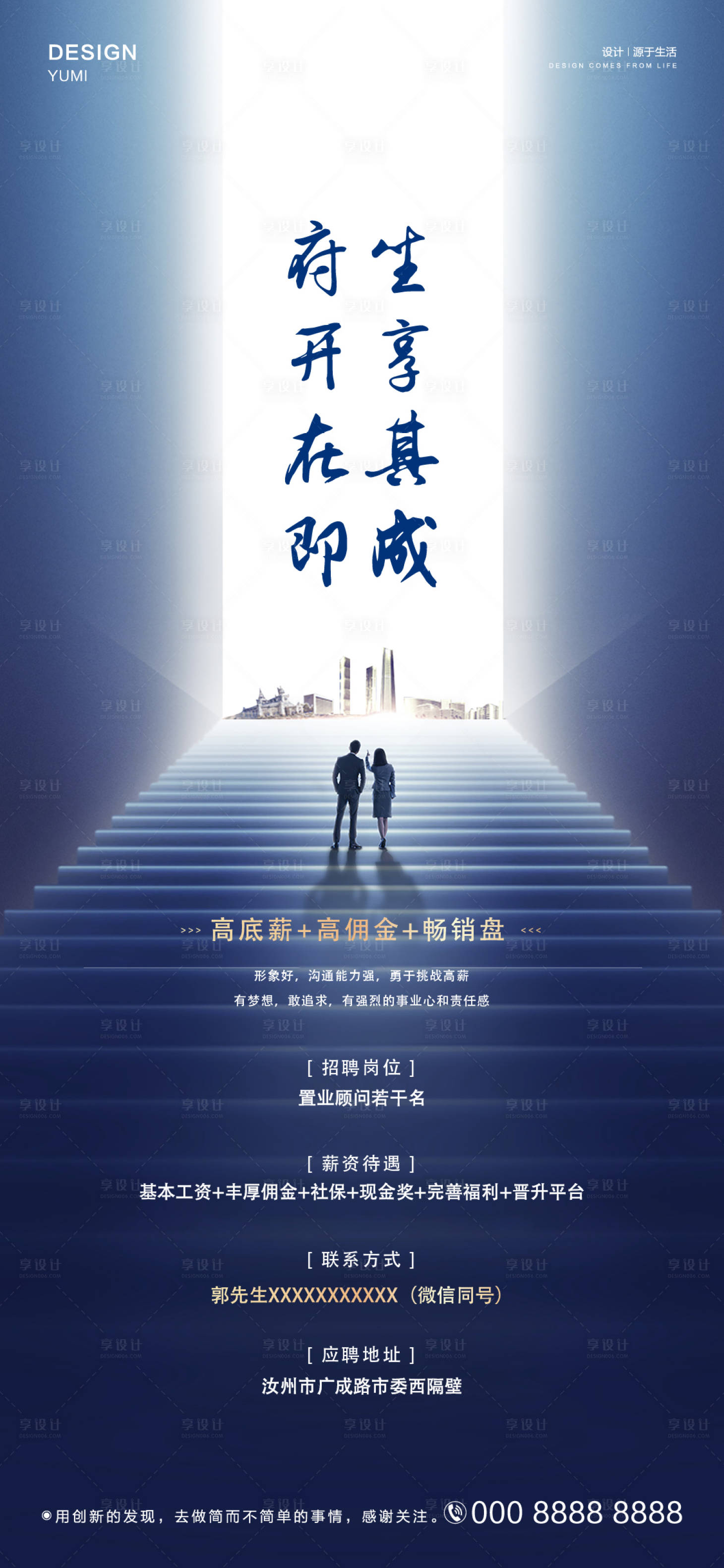 源文件下載【享設計】搜索編號：39880003598068165【地產招聘海報】