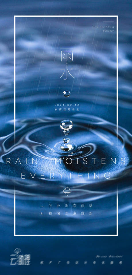 源文件下载【享设计】搜索编号：41790003527085793【雨水节气移动海报】