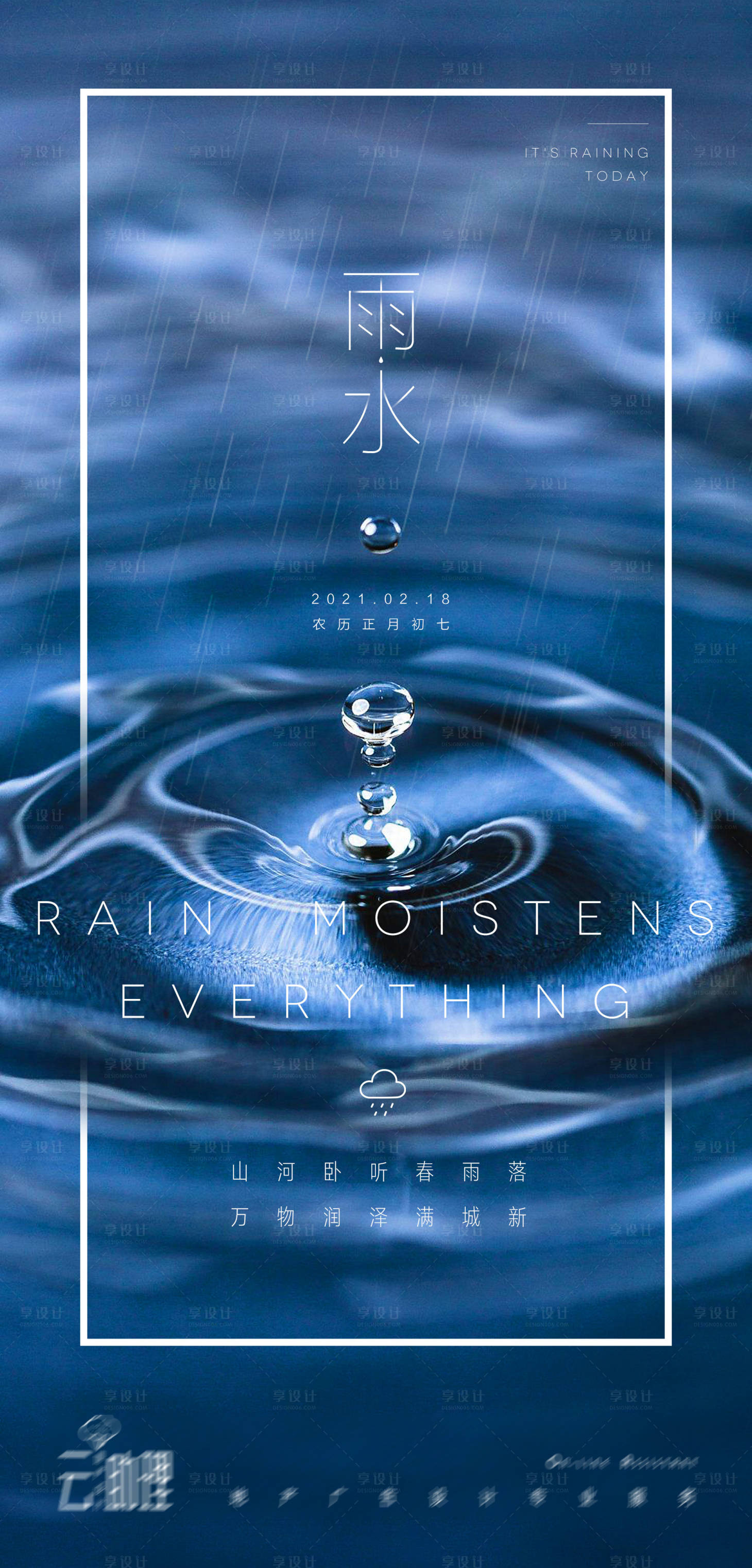 源文件下載【享設計】搜索編號：41790003527085793【雨水節氣移動海報】