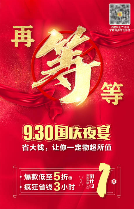 源文件下载【十一国庆再等等促销海报】编号：85410002325858816