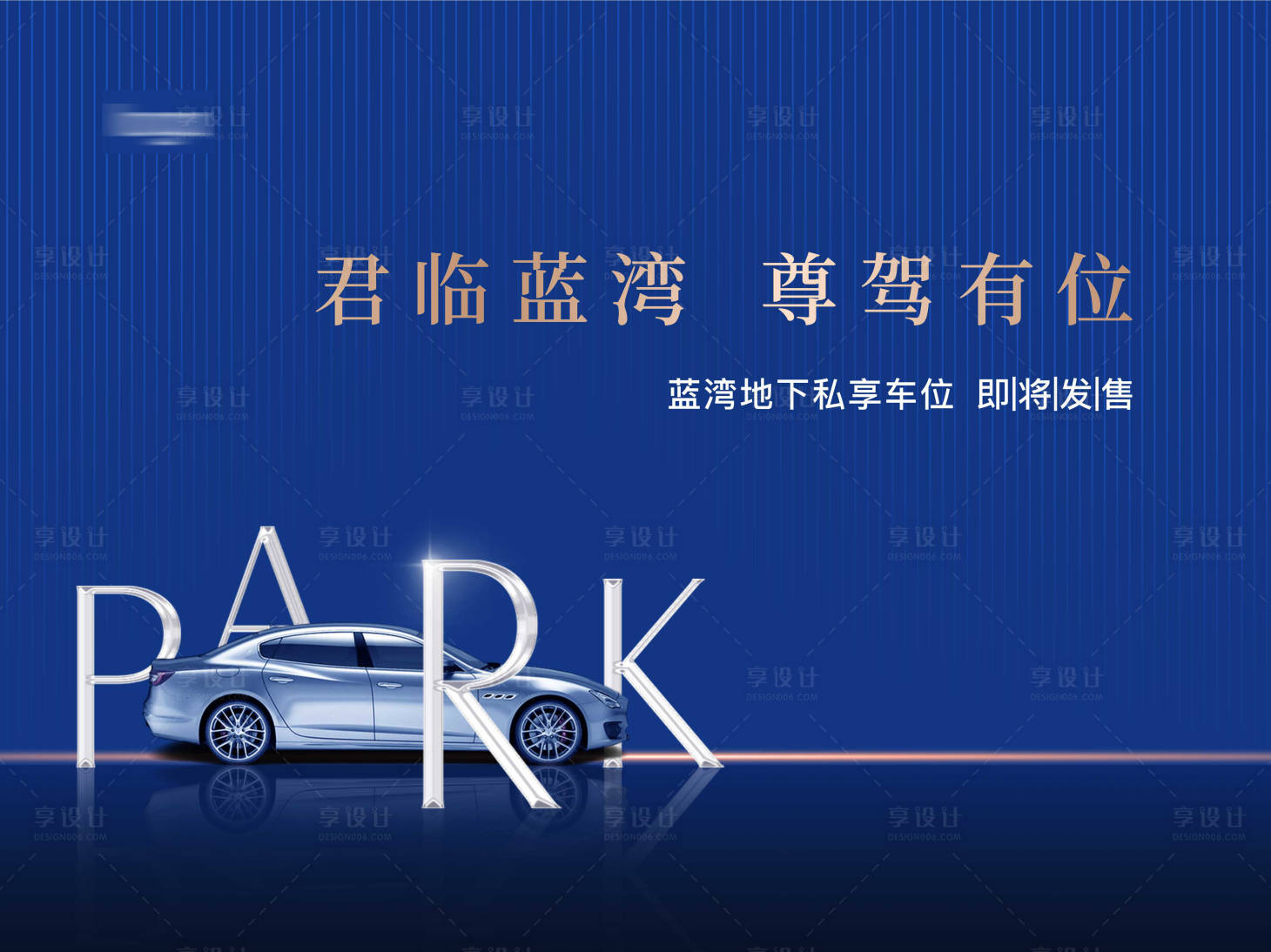 源文件下載【享設計】搜索編號：17190003619783611【地產車位背景板】