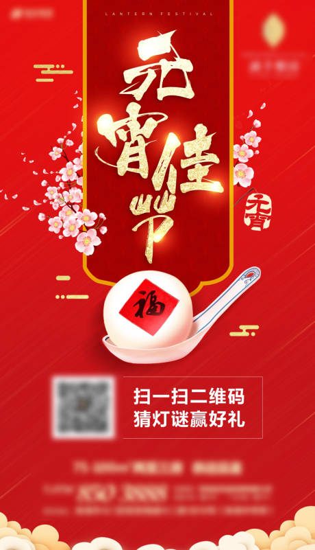 源文件下载【享设计】搜索编号：89430003460626958【元宵节节日海报】
