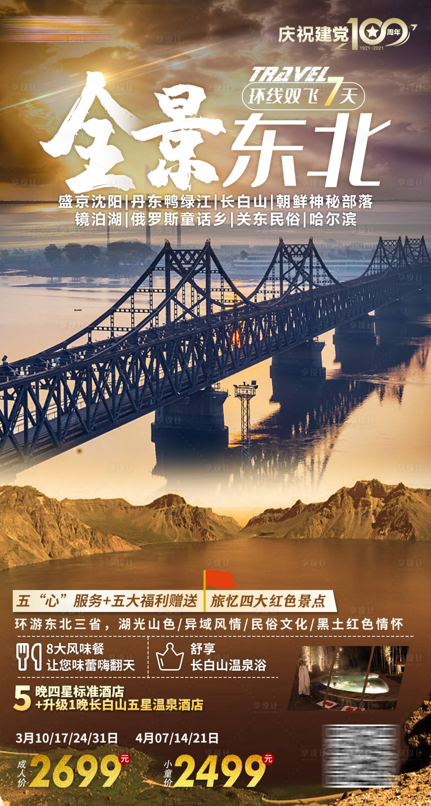 源文件下载【享设计】搜索编号：82530003628629785【全景东北旅游海报】