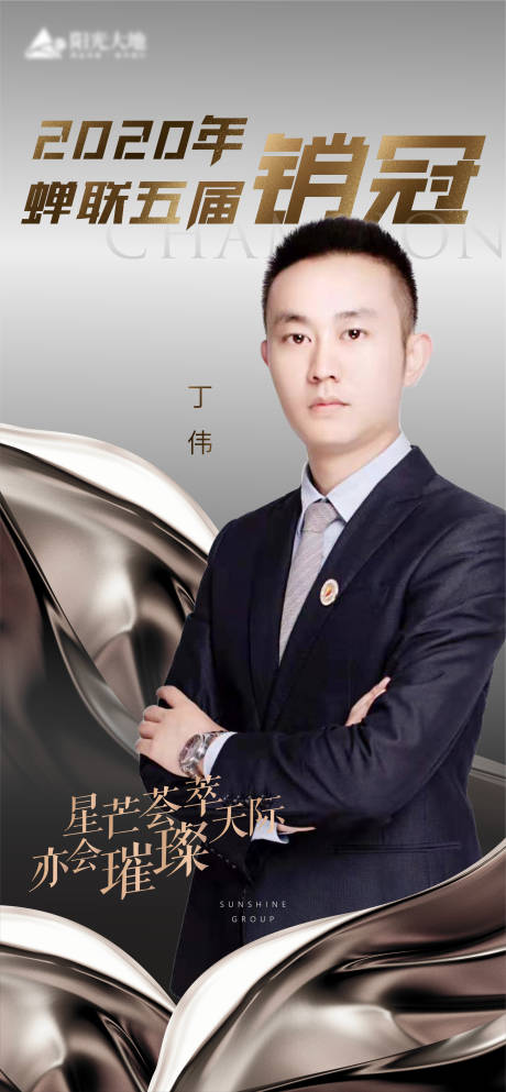 源文件下载【享设计】搜索编号：59210003507542950【地产销售人物冠军微推海报】