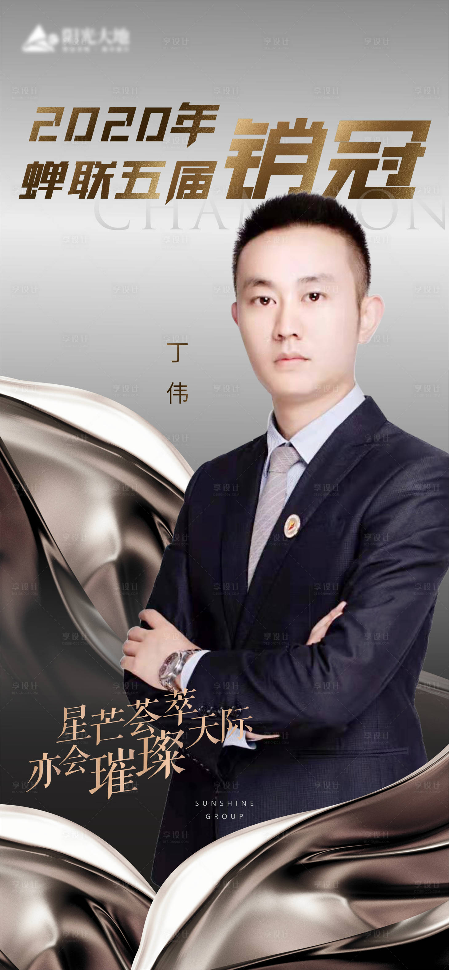 源文件下载【享设计】搜索编号：59210003507542950【地产销售人物冠军微推海报】