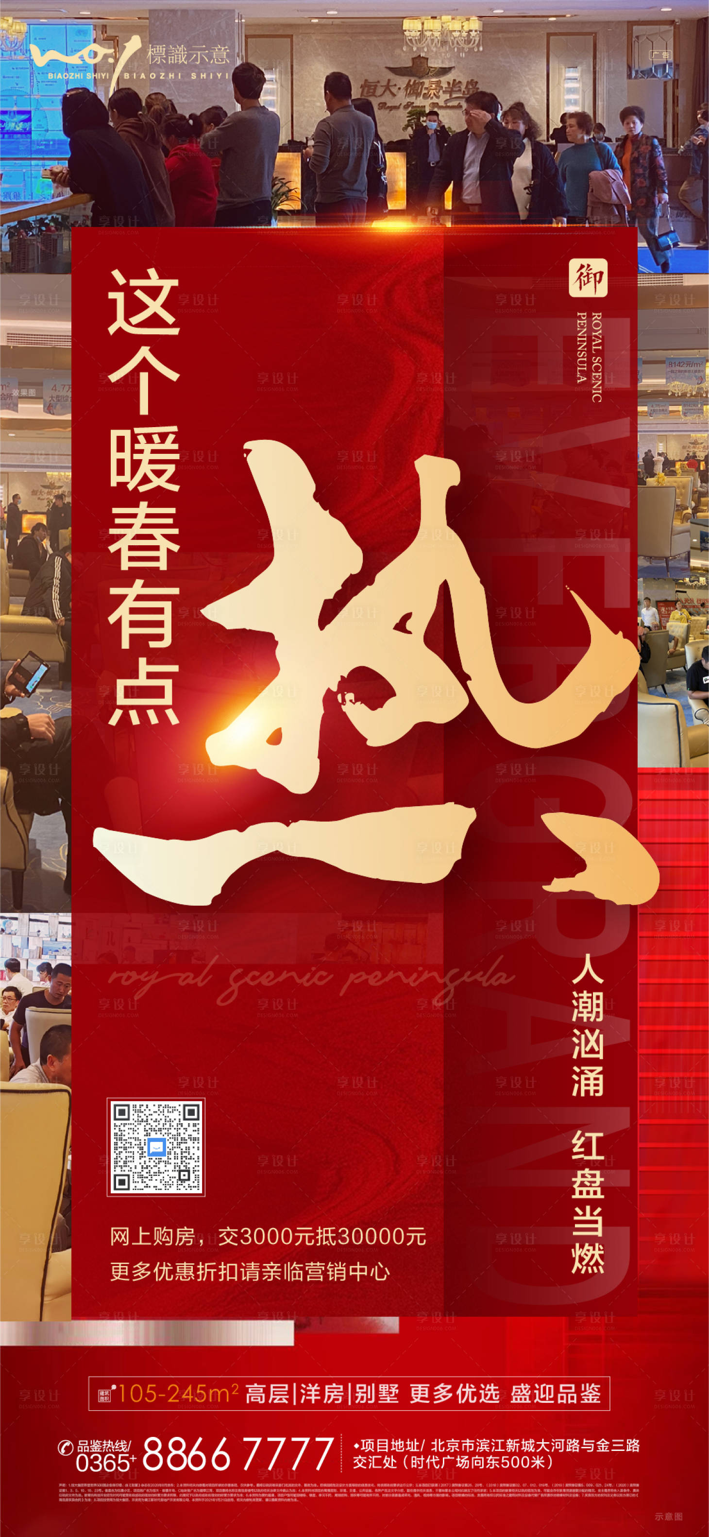 源文件下载【享设计】搜索编号：42000003587538432【这个暖春有点热地产人气热销海报】