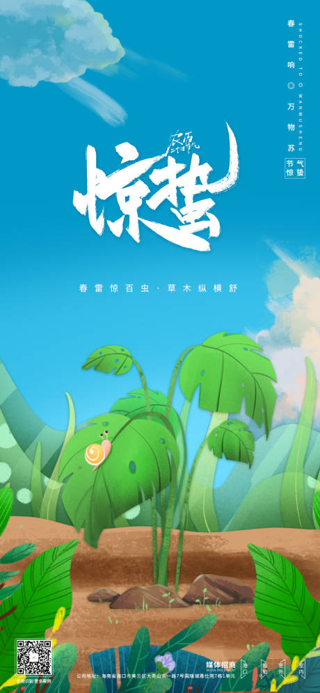 源文件下載【享設計】搜索編號：67920003602516385【驚蟄二十四節氣插畫海報】