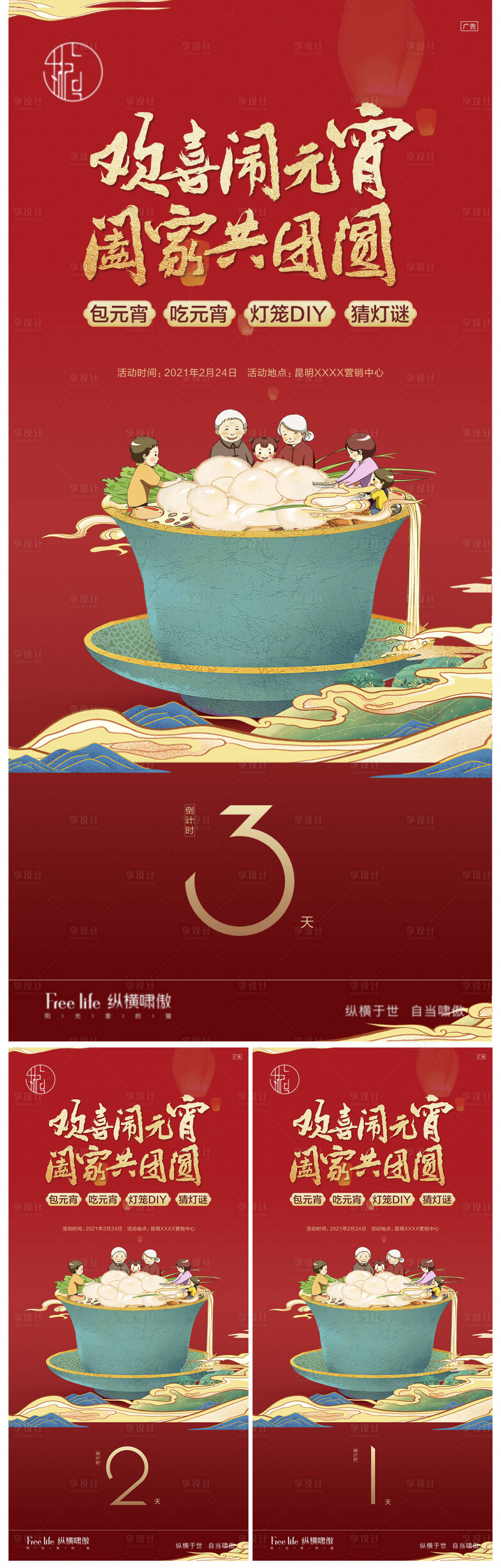 源文件下載【享設計】搜索編號：98050003576995415【創意元宵節周末活動海報】