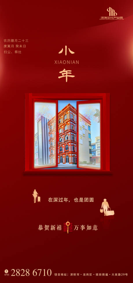 源文件下载【房地产小年海报】编号：19500003464827016