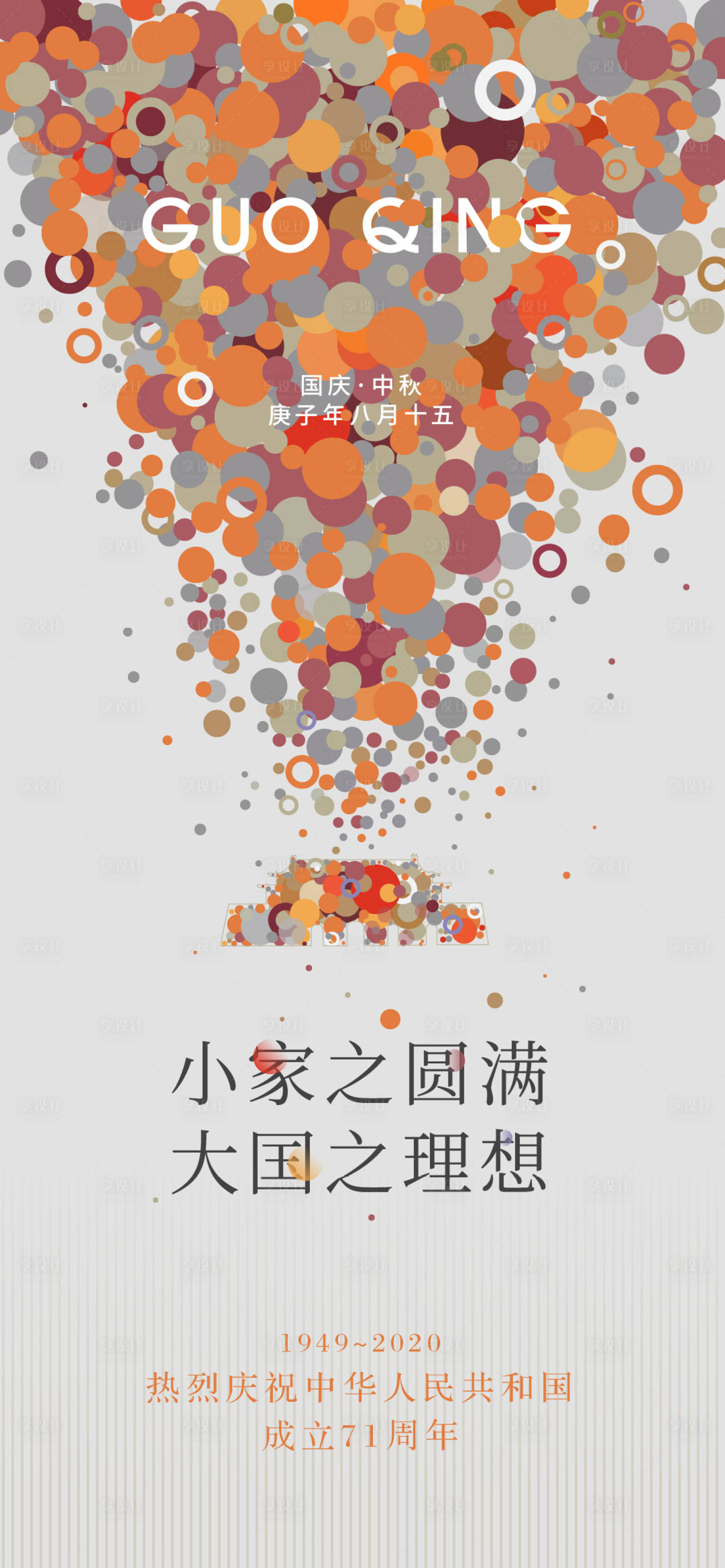 源文件下載【享設計】搜索編號：40910003614425327【國慶 海報】