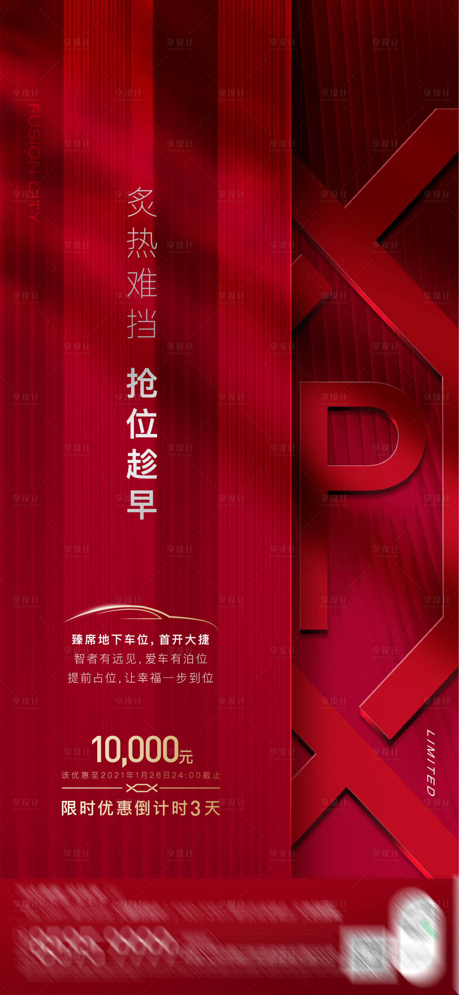源文件下载【车位热销倒计时海报】编号：98690003358694437