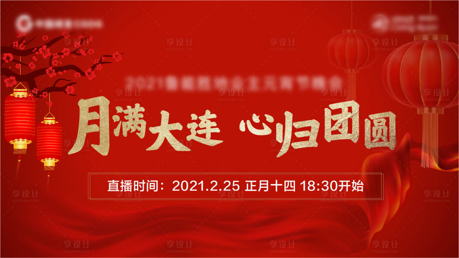 源文件下載【享設(shè)計(jì)】搜索編號(hào)：24340003566931564【元宵節(jié)背景板】