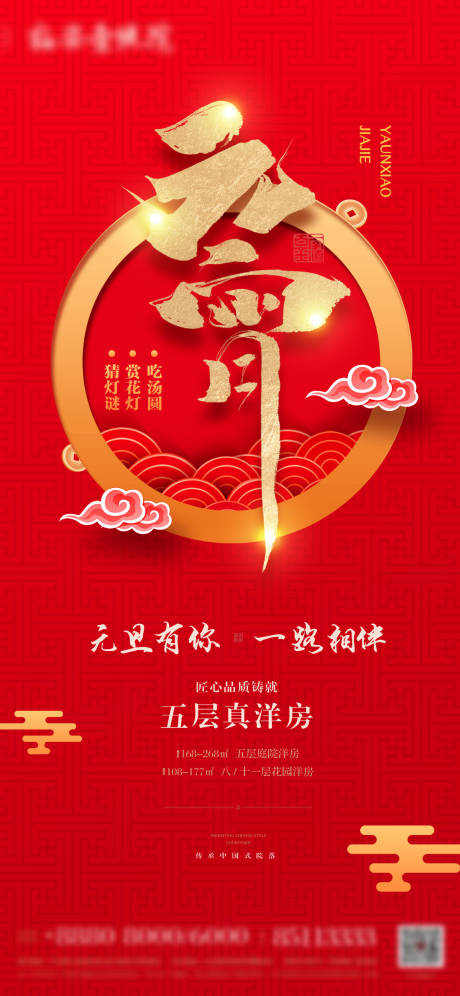 源文件下载【中式元宵节海报】编号：36120003568284121