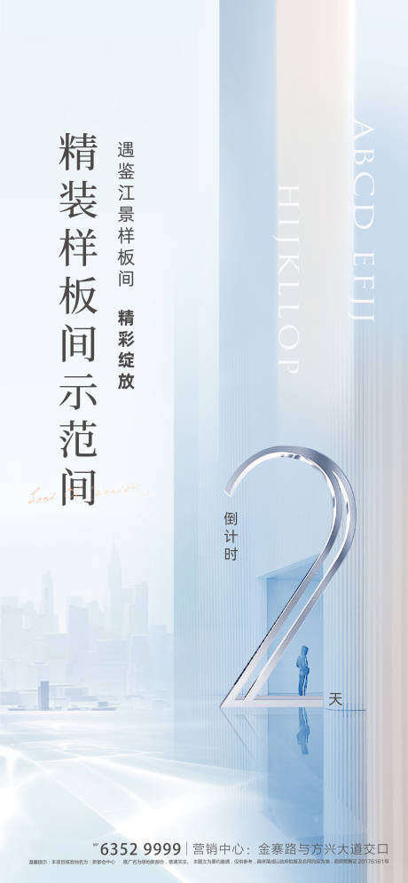 源文件下載【地產(chǎn)樣板間開放倒計(jì)時(shí)海報(bào)】編號(hào)：20890003461829015