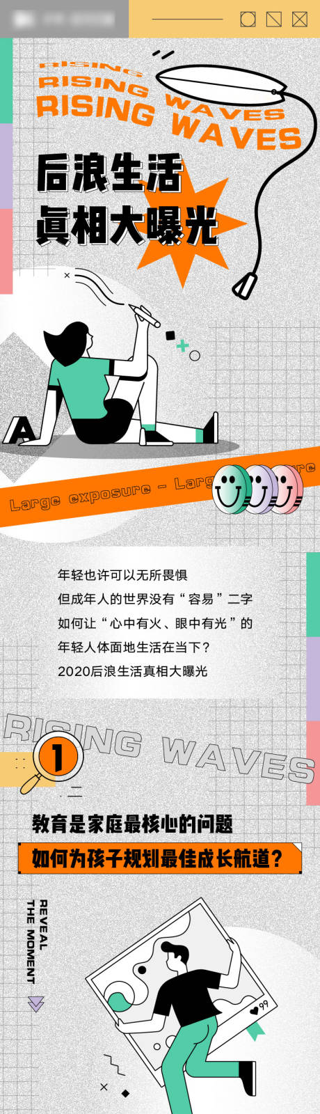 源文件下载【地产后浪生活大曝光长图专题设计】编号：20210222144015078