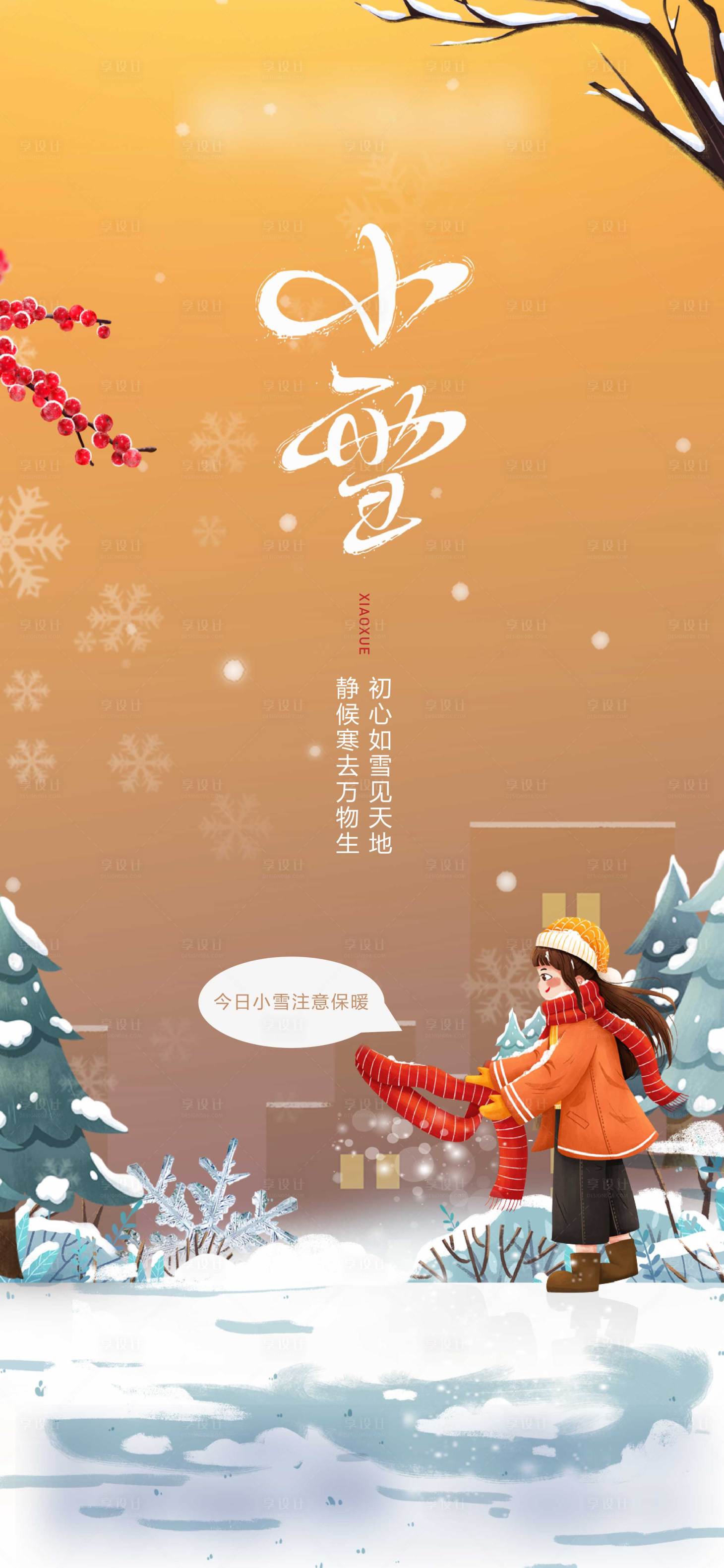 源文件下載【享設計】搜索編號：64370003440925734【小雪】