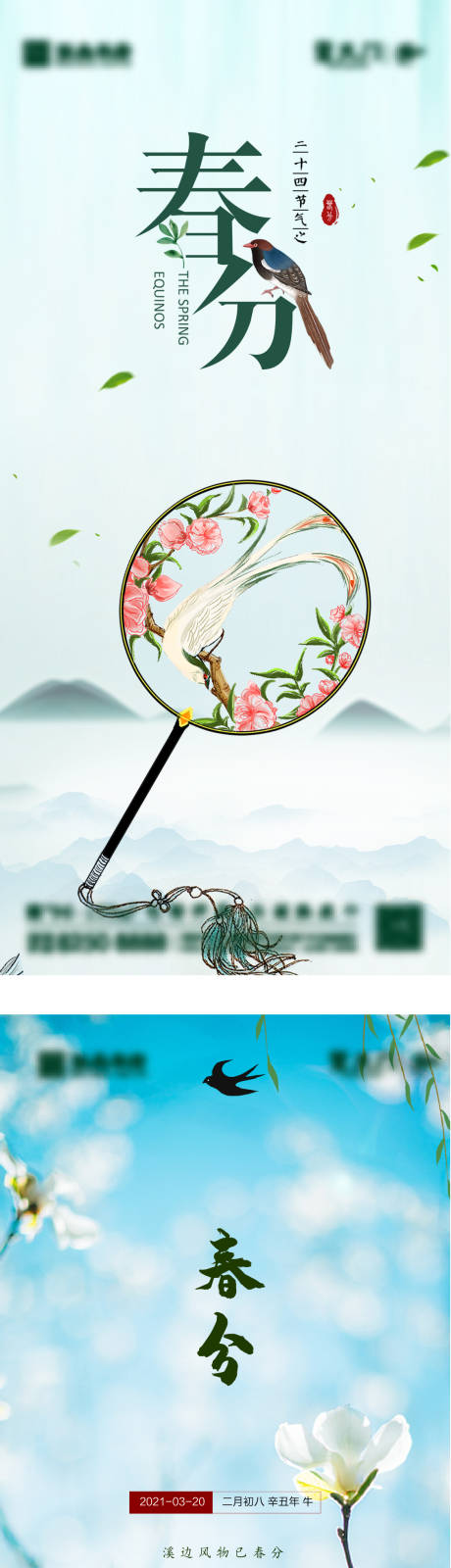源文件下載【地產(chǎn)春分節(jié)氣海報】編號：32350003649258122