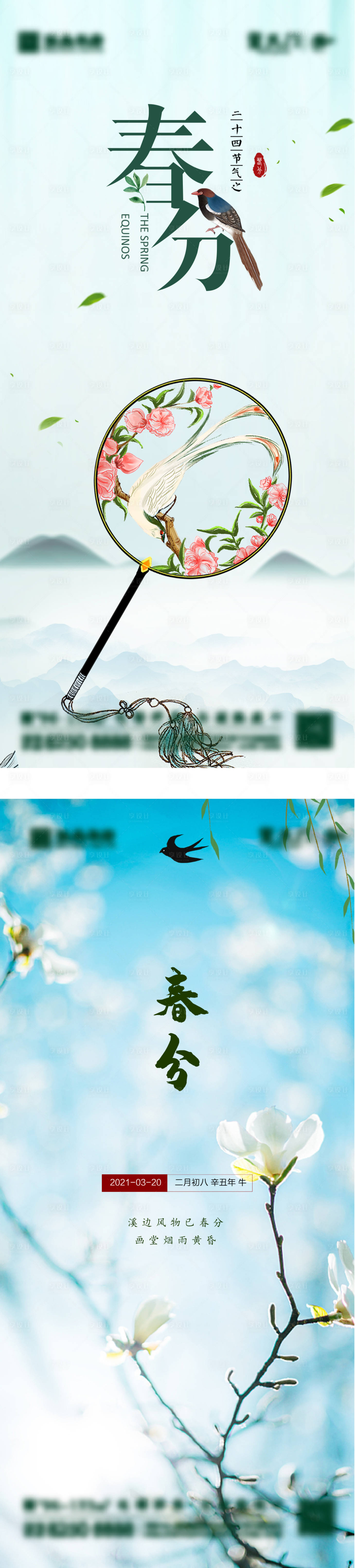 源文件下载【享设计】搜索编号：32350003649258122【地产春分节气海报】