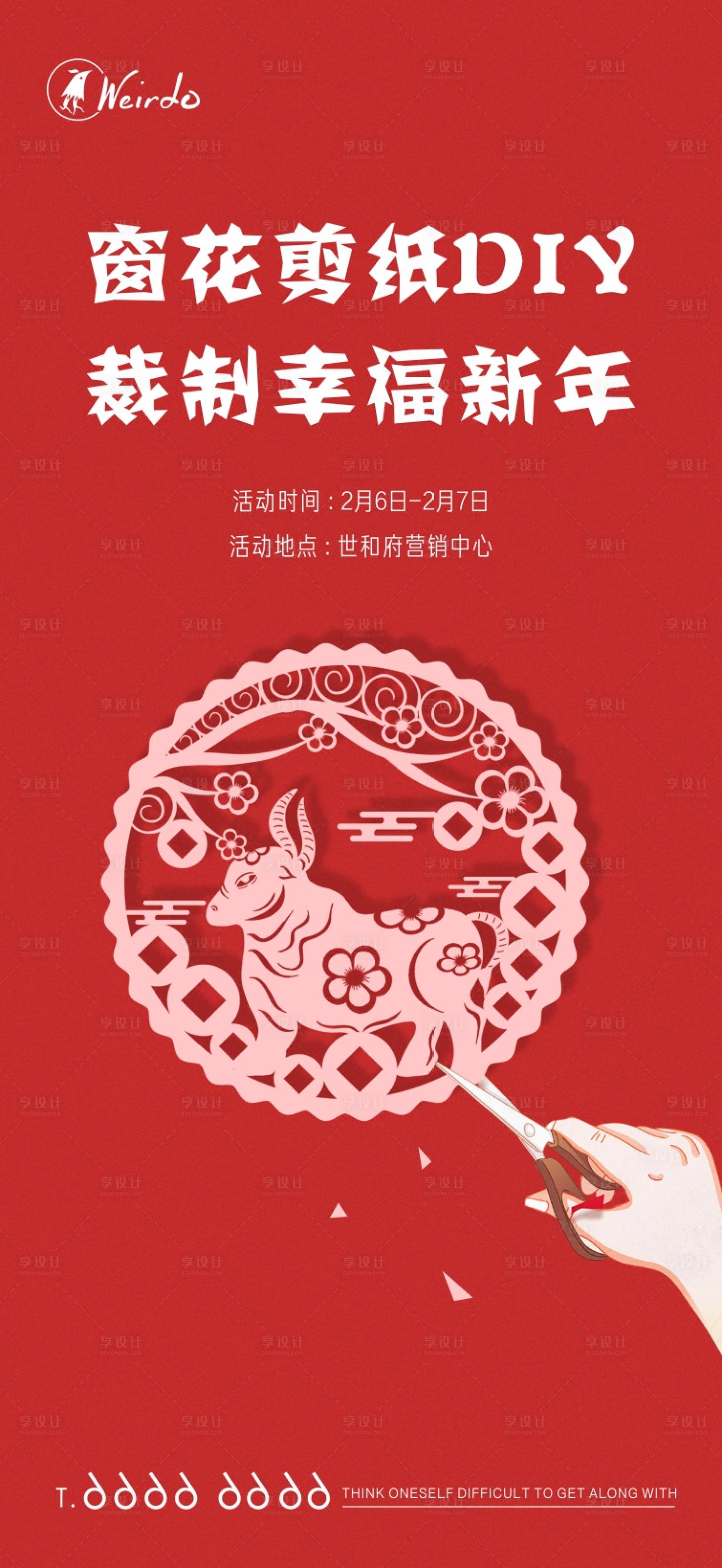 源文件下載【享設計】搜索編號：27490003497322040【春節剪紙DIY窗花活動海報】