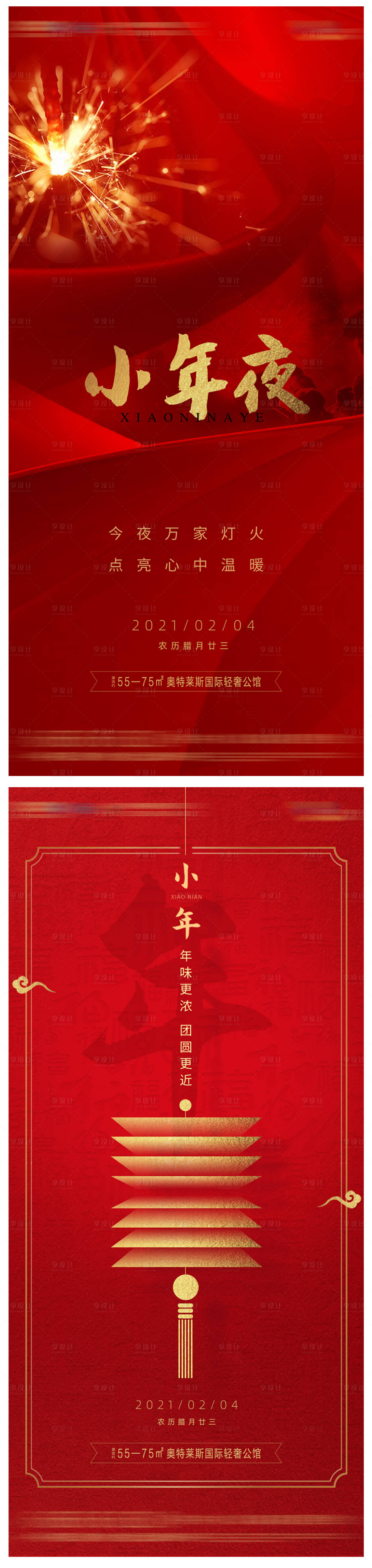 源文件下載【享設(shè)計(jì)】搜索編號(hào)：91560003460245472【地產(chǎn)紅色小年夜海報(bào)】