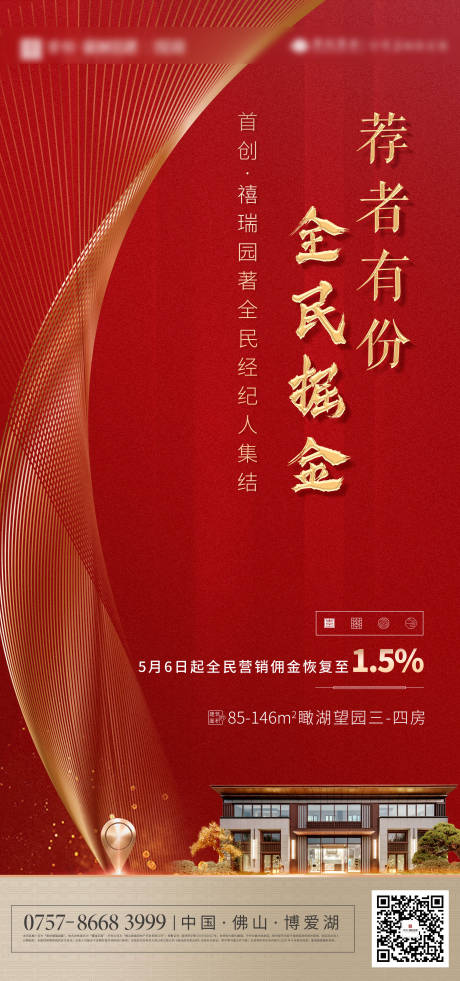 源文件下载【全民营销地产海报】编号：55190003591838421