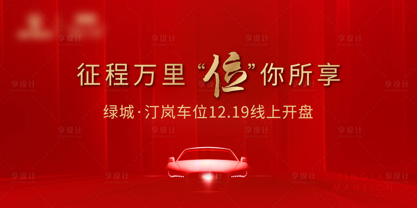 源文件下载【地产车位开盘海报】编号：93670003571056262