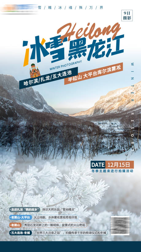 源文件下载【冰雪黑龙江】编号：11470003598595354
